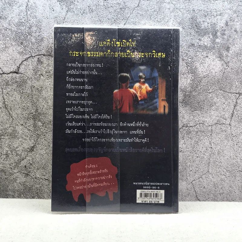 ชมรมขนหัวลุก Goosebumps ตอน เด็กล่องหน - R.L.Stine รูปที่ 8