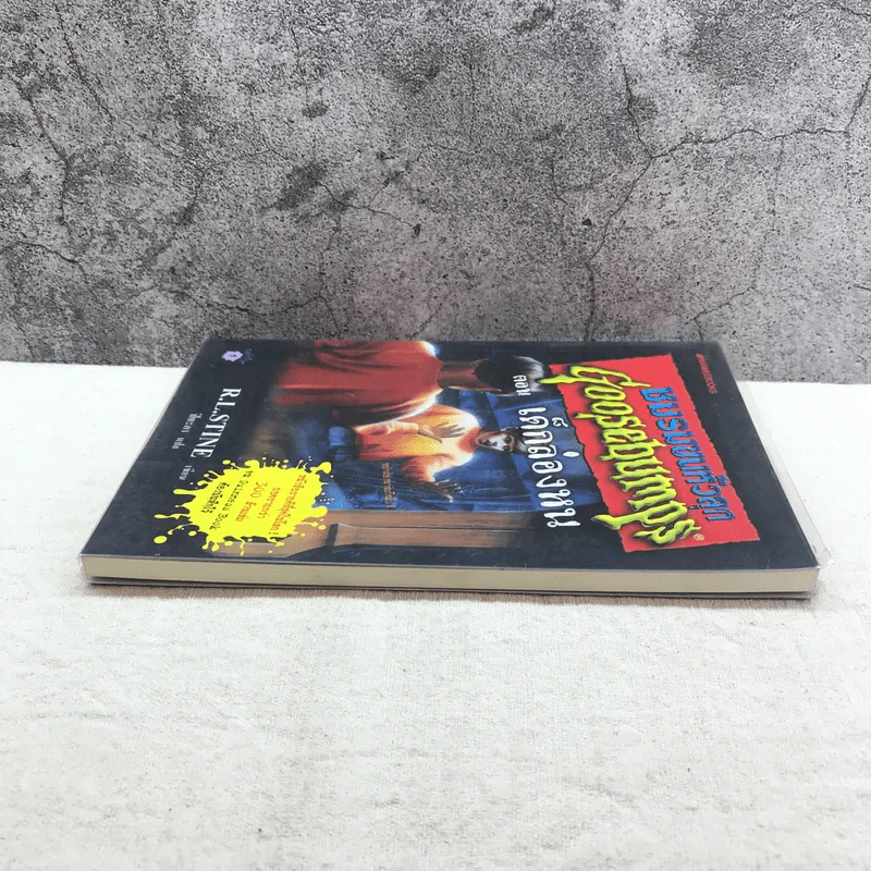 ชมรมขนหัวลุก Goosebumps ตอน เด็กล่องหน - R.L.Stine รูปที่ 3