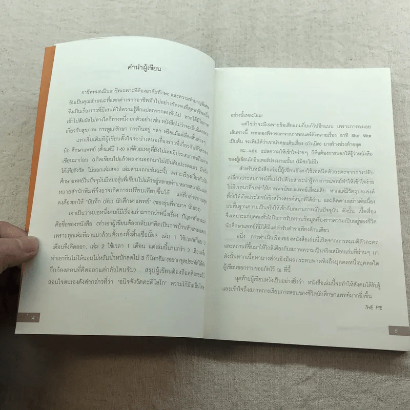 ปฏิบัติการลับนักศึกษาแพทย์ - ปิยพงษ์ สาครเย็น รูปที่ 7