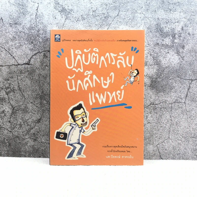 ปฏิบัติการลับนักศึกษาแพทย์ - ปิยพงษ์ สาครเย็น รูปที่ 1
