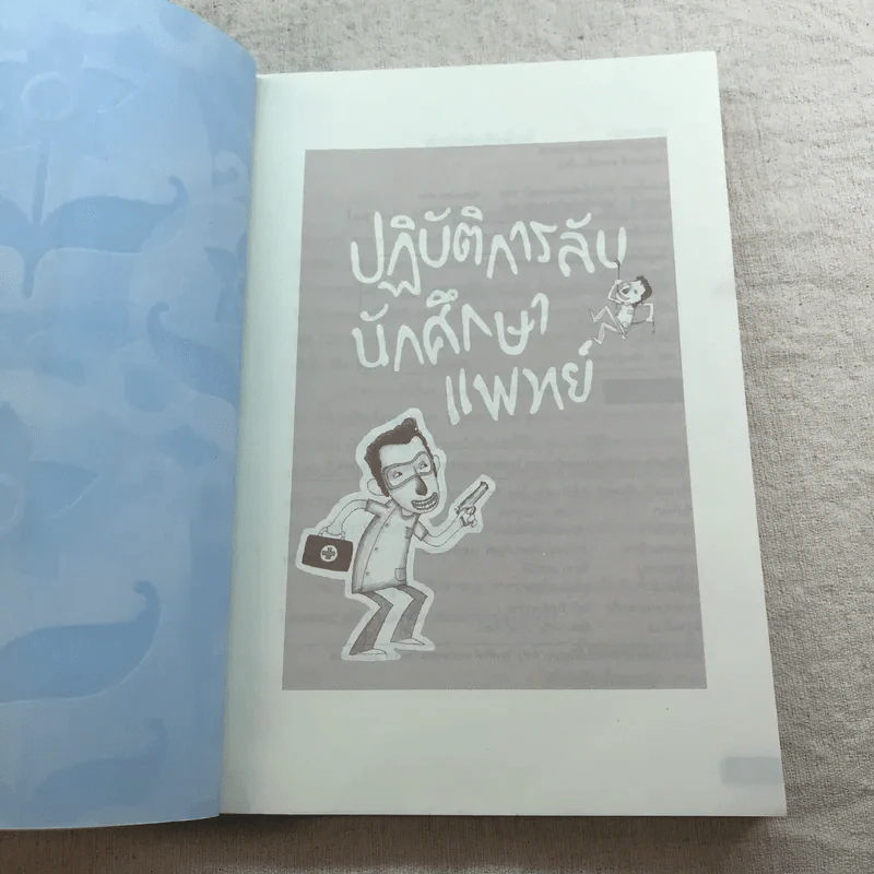 ปฏิบัติการลับนักศึกษาแพทย์ - ปิยพงษ์ สาครเย็น รูปที่ 5