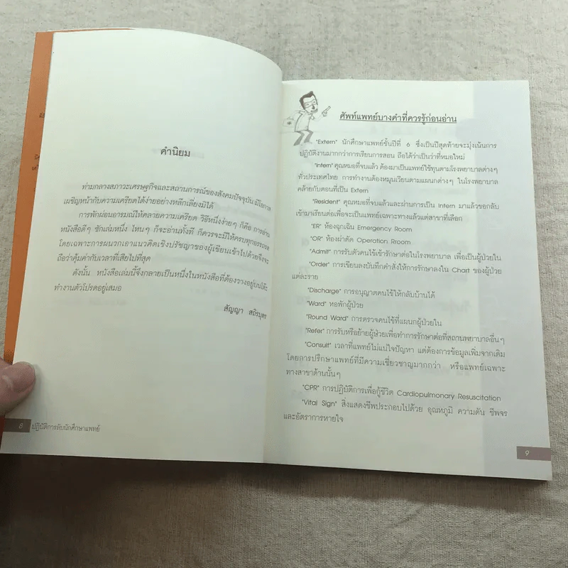 ปฏิบัติการลับนักศึกษาแพทย์ - ปิยพงษ์ สาครเย็น รูปที่ 9