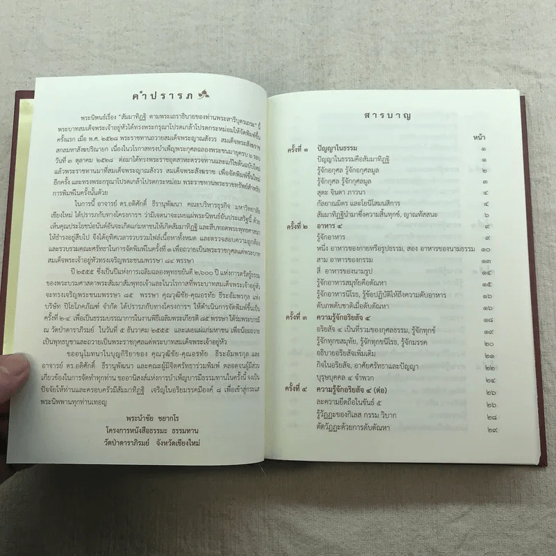 สัมมาทิฏฐิ ตามพระเถราธิบายของท่านพระสารีบุตร - สมเด็จพระญาณสังวร สมเด็จพระสังฆราช สกลมหาสังฆปริณายก รูปที่ 16