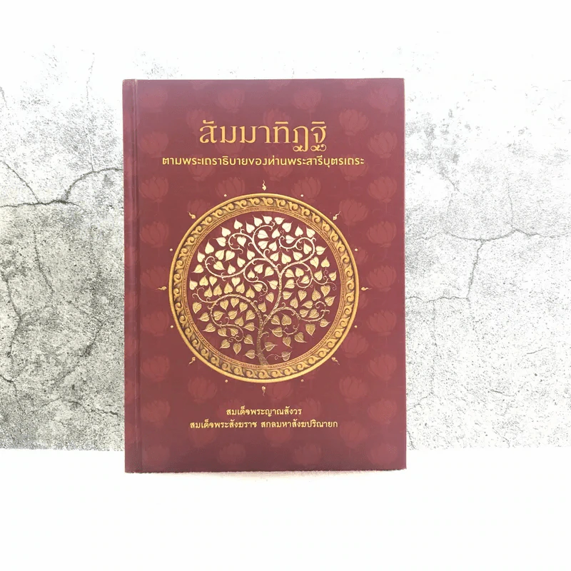 สัมมาทิฏฐิ ตามพระเถราธิบายของท่านพระสารีบุตร - สมเด็จพระญาณสังวร สมเด็จพระสังฆราช สกลมหาสังฆปริณายก รูปที่ 1