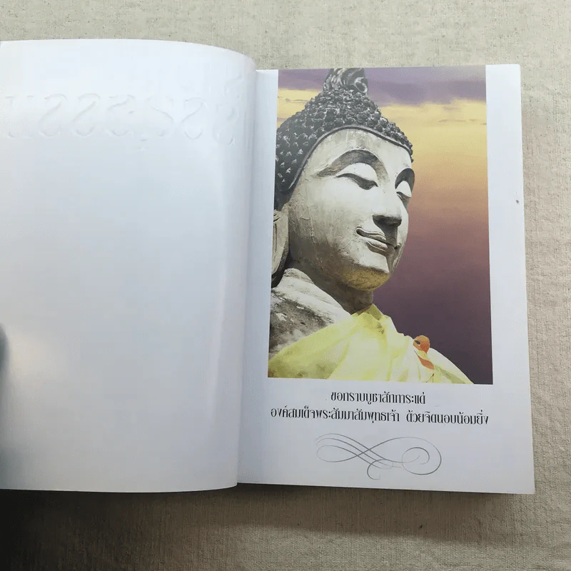 ฆราวาสบรรลุธรรม เล่ม 1-2 - อ.อัจฉราวดี วงศ์สกล รูปที่ 11