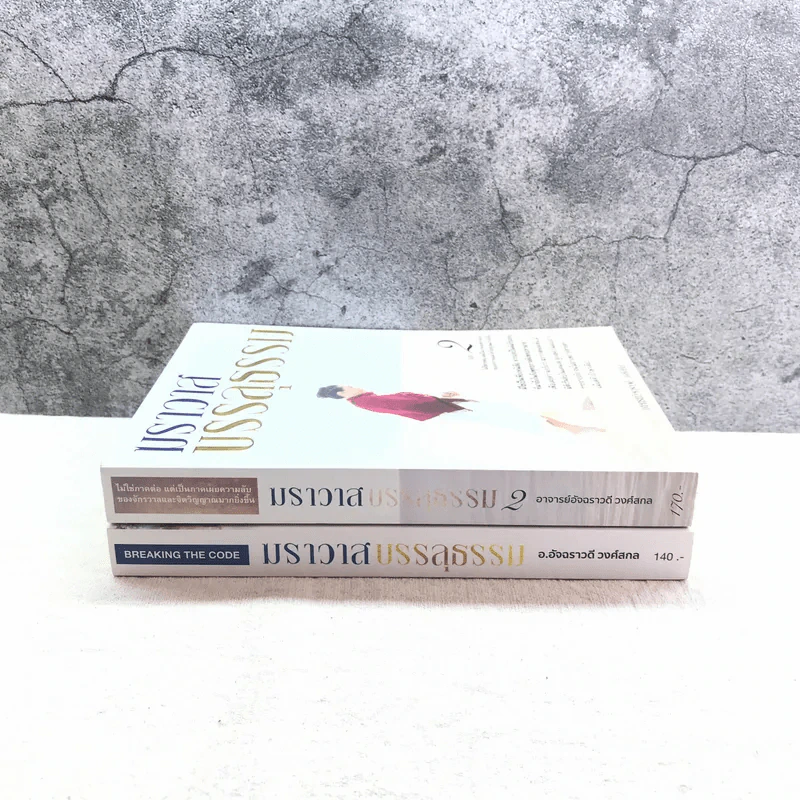 ฆราวาสบรรลุธรรม เล่ม 1-2 - อ.อัจฉราวดี วงศ์สกล รูปที่ 2