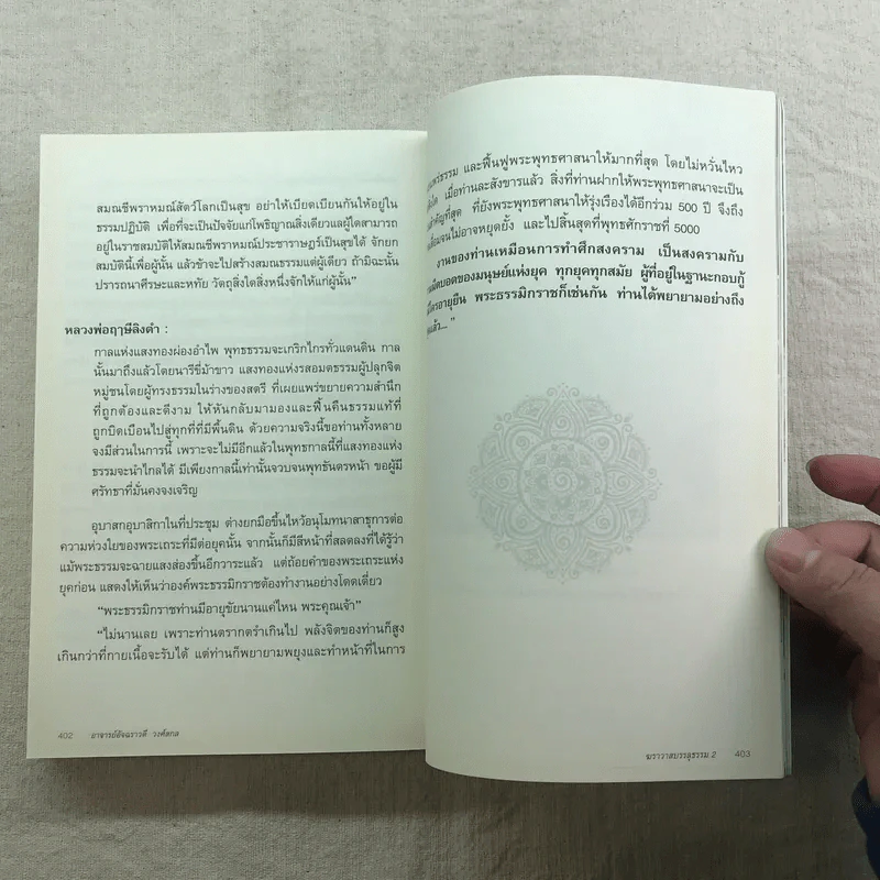 ฆราวาสบรรลุธรรม เล่ม 1-2 - อ.อัจฉราวดี วงศ์สกล รูปที่ 15