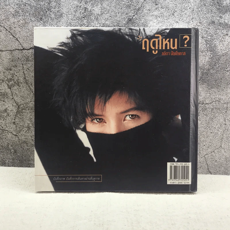 ฤดูไหน? - ลลิตา ปัญโญภาส รูปที่ 12