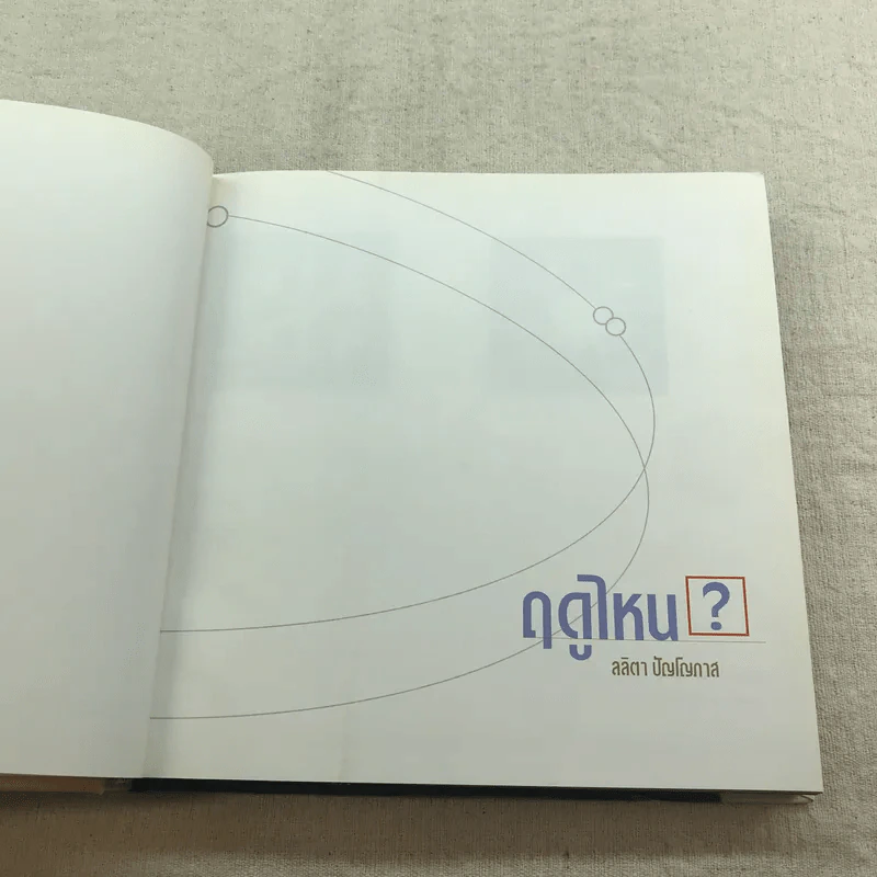 ฤดูไหน? - ลลิตา ปัญโญภาส รูปที่ 4