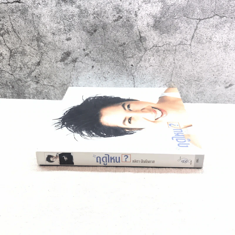 ฤดูไหน? - ลลิตา ปัญโญภาส รูปที่ 2