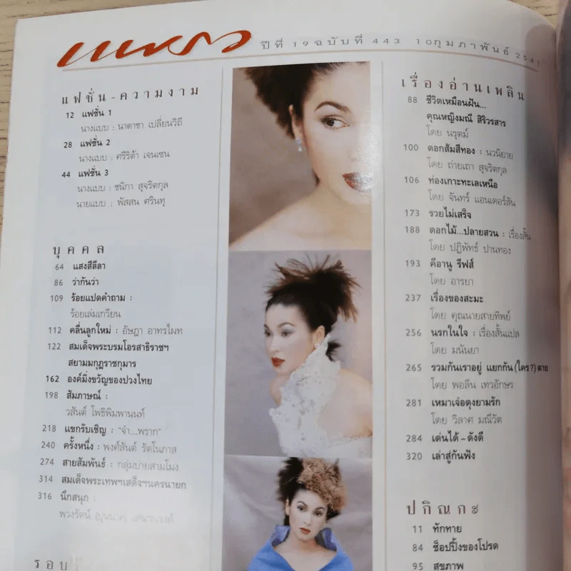 แพรว ปีที่ 19 ฉบับที่ 443 ก.พ.2541 ฟ้าชาย รูปที่ 6