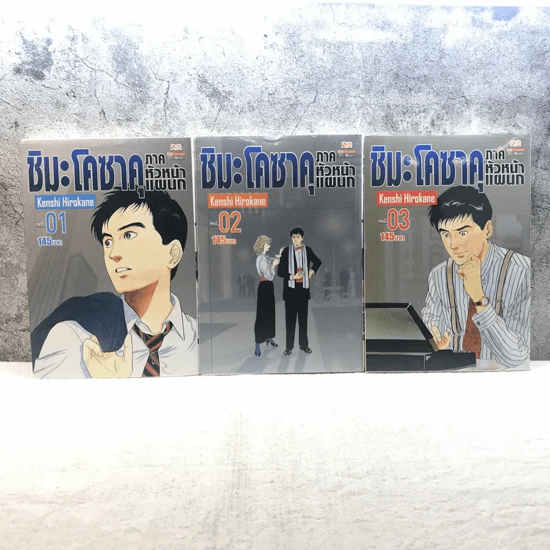 ชิมะ โคซาคุ ภาคหัวหน้าแผนก เล่ม 1-3 รูปที่ 1