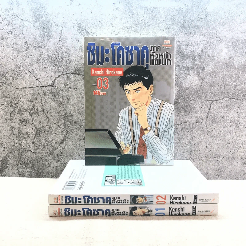 ชิมะ โคซาคุ ภาคหัวหน้าแผนก เล่ม 1-3 รูปที่ 3