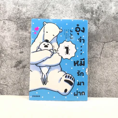 อุ๋งจ๋า หมีรักมาฝาก เล่ม 1 รูปที่ 1