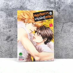 แผนจัดการกับนายพันธุ์เหมียว เล่ม 1 รูปที่ 1