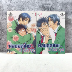 พ่อยอดชายกับนายตาจุด เล่ม 1-2 รูปที่ 1