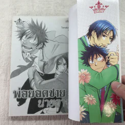 พ่อยอดชายกับนายตาจุด เล่ม 1-2 รูปที่ 8