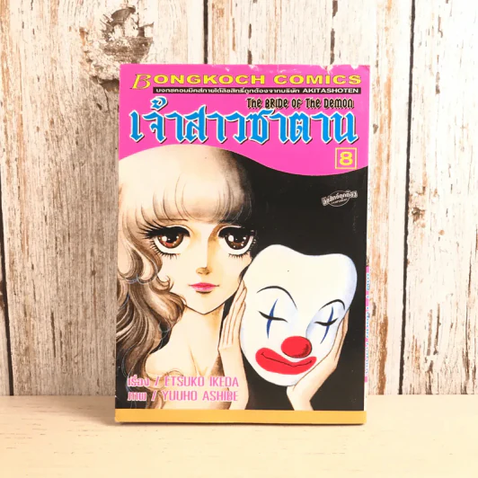 เจ้าสาวซาตาน เล่ม 8 รูปที่ 1