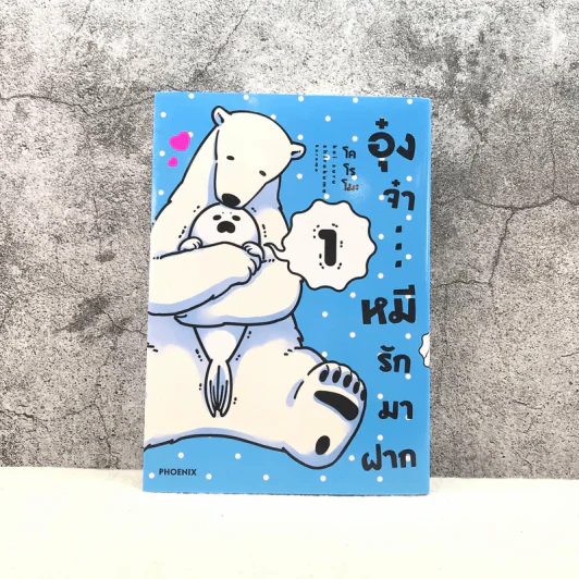 อุ๋งจ๋า หมีรักมาฝาก เล่ม 1 รูปที่ 1