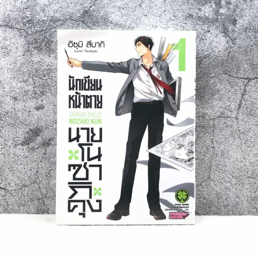 นักเขียนหน้าตาย นายโนซากิคุง เล่ม 1 รูปที่ 1
