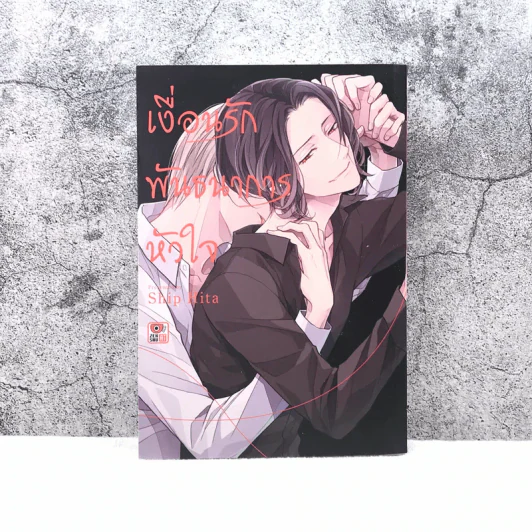 เพื่อนรักพันธนาการหัวใจ - Ship Hita รูปที่ 1