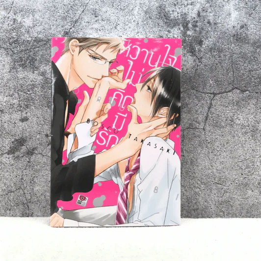 หวานใจไม่คิดมีรัก - Bosco Takasaki รูปที่ 1