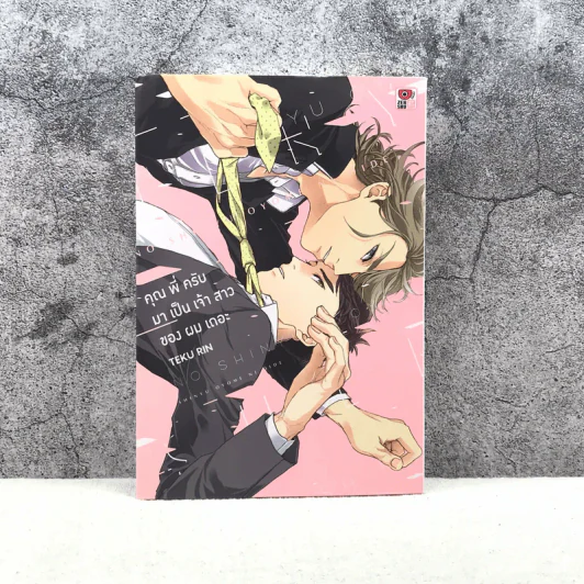 คุณพี่ครับมาเป็นเจ้าสาวของผมเถอะ - Teku Rin รูปที่ 1