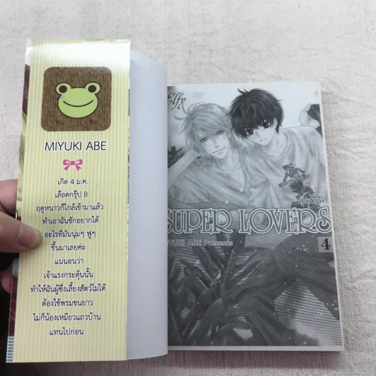 SUPER LOVERS สุดที่รัก เล่ม 1-4 รูปที่ 7
