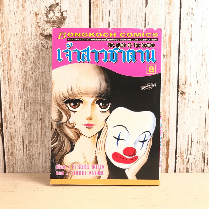 เจ้าสาวซาตาน เล่ม 8 รูปที่ 1