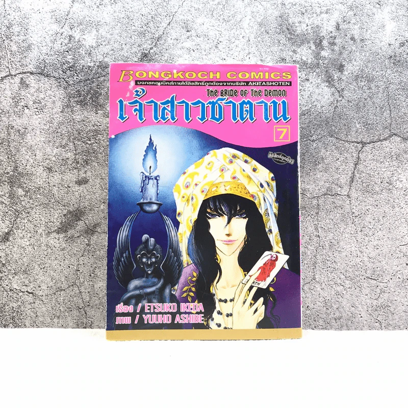 เจ้าสาวซาตาน เล่ม 7 รูปที่ 1