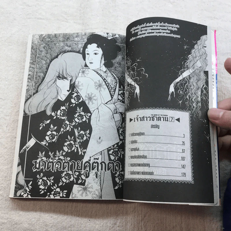 เจ้าสาวซาตาน เล่ม 7 รูปที่ 7