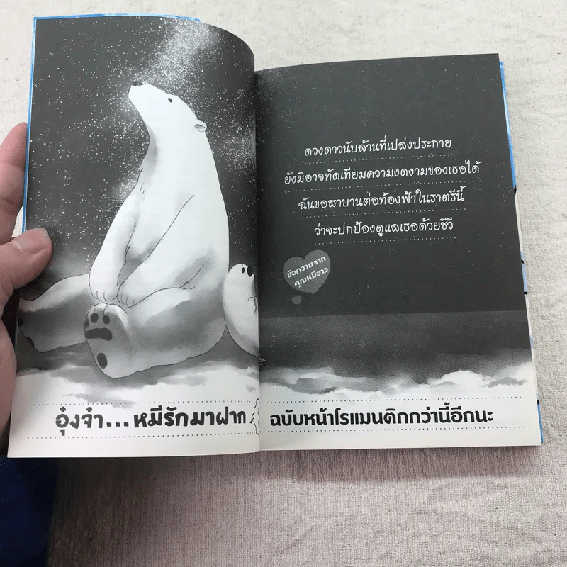 อุ๋งจ๋า หมีรักมาฝาก เล่ม 1 รูปที่ 6