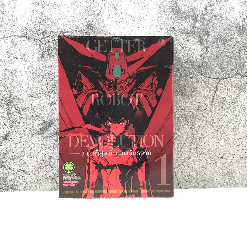 Getter Robot Devolution 3 นาทีสุดท้ายแด่จักรวาล เล่ม 1 รูปที่ 1