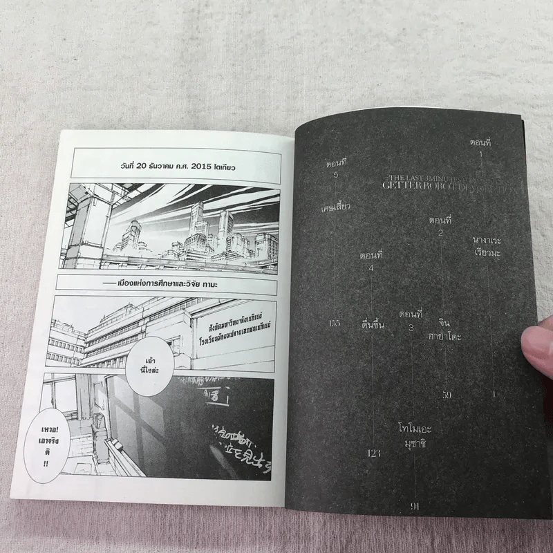Getter Robot Devolution 3 นาทีสุดท้ายแด่จักรวาล เล่ม 1 รูปที่ 8