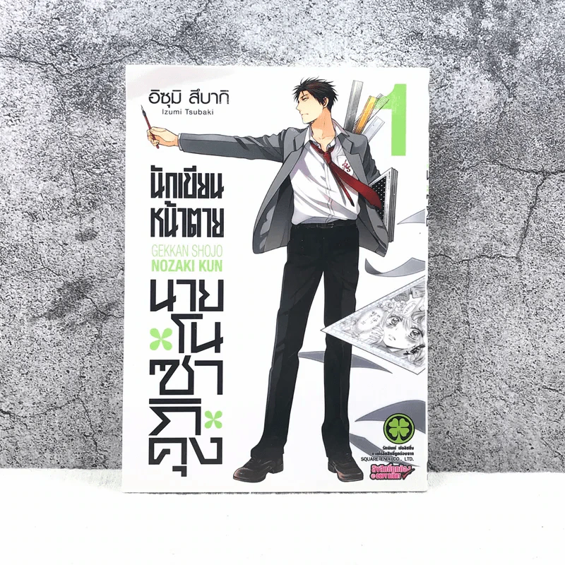 นักเขียนหน้าตาย นายโนซากิคุง เล่ม 1 รูปที่ 1
