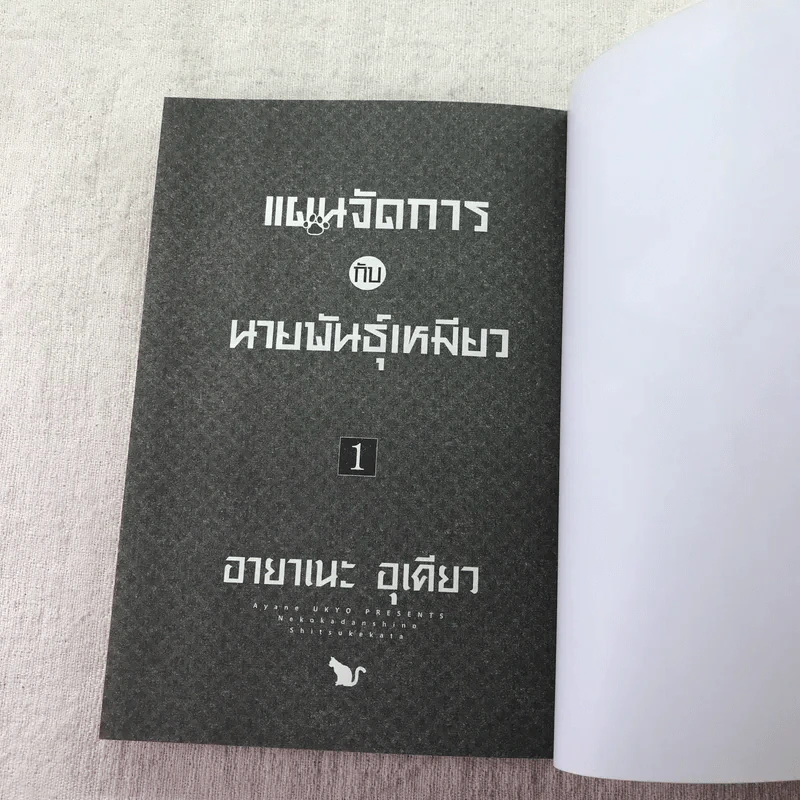 แผนจัดการกับนายพันธุ์เหมียว เล่ม 1 รูปที่ 7
