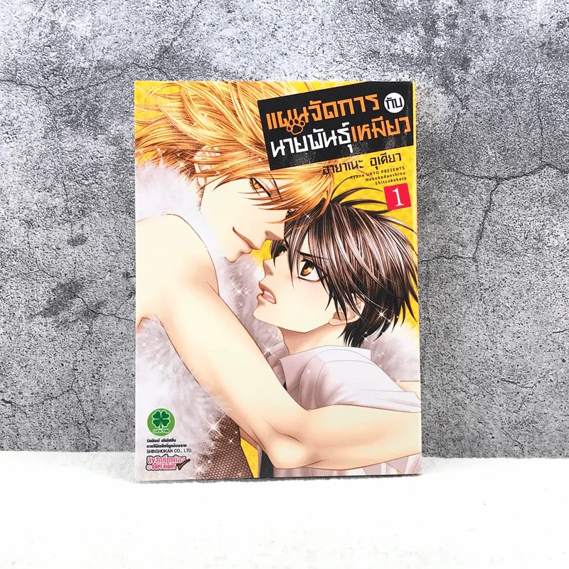 แผนจัดการกับนายพันธุ์เหมียว เล่ม 1 รูปที่ 1