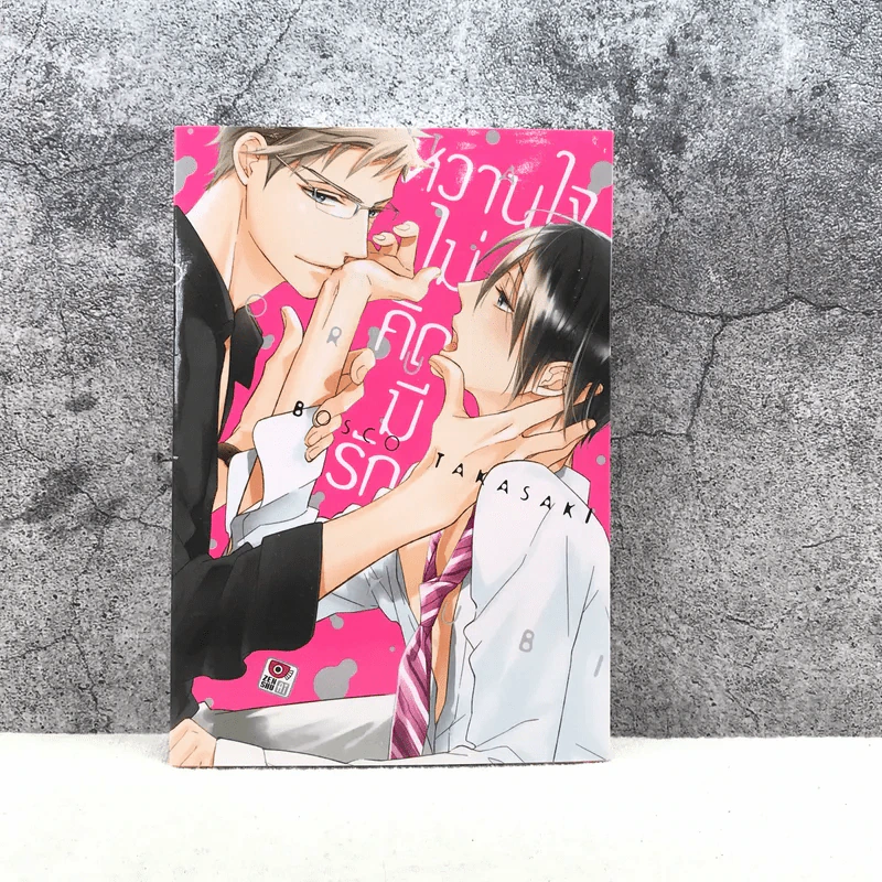 หวานใจไม่คิดมีรัก - Bosco Takasaki รูปที่ 1