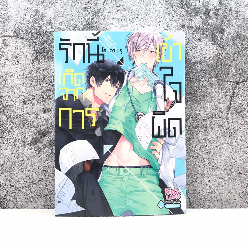 รักนี้เกิดจากการเข้าใจผิด - โอวารุ รูปที่ 1