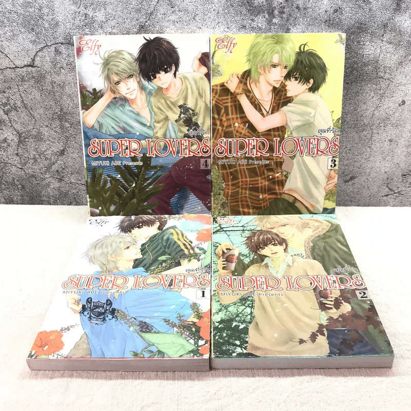 SUPER LOVERS สุดที่รัก เล่ม 1-4 รูปที่ 1