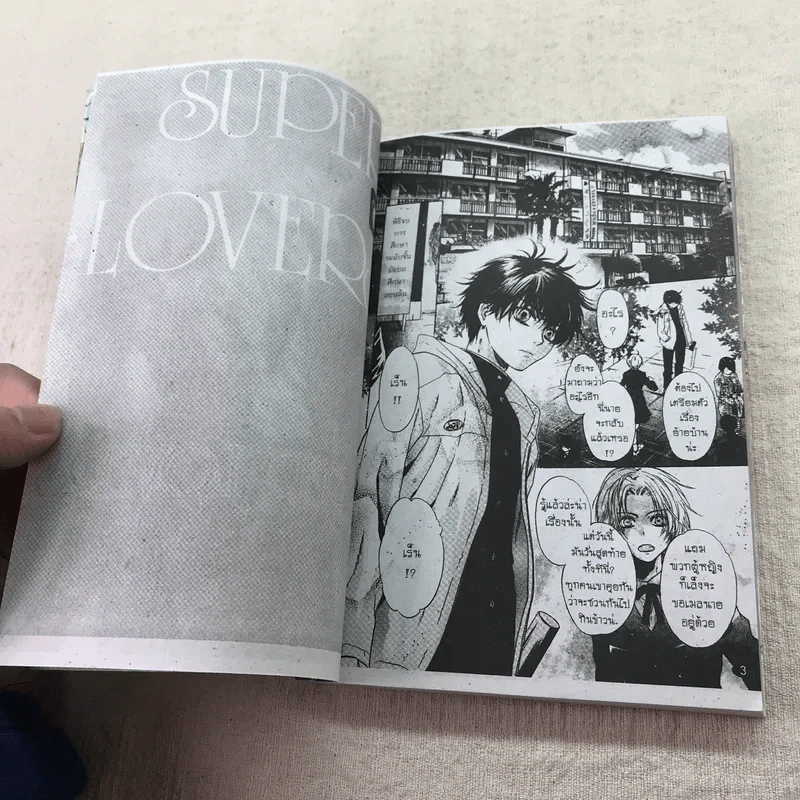 SUPER LOVERS สุดที่รัก เล่ม 1-4 รูปที่ 15