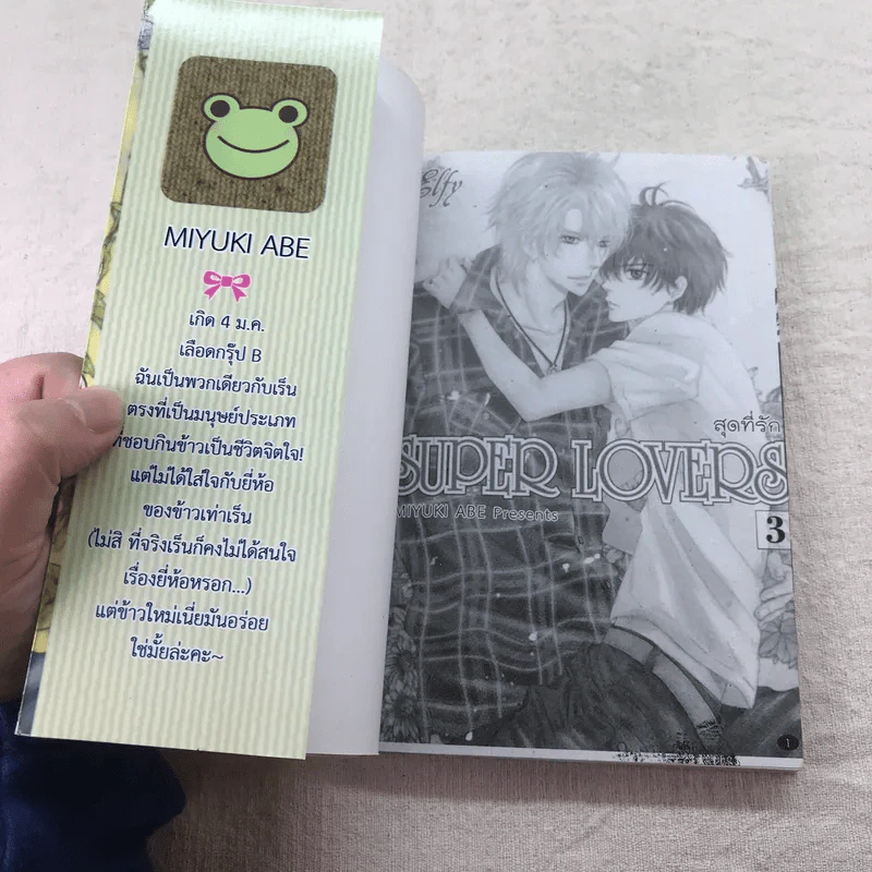 SUPER LOVERS สุดที่รัก เล่ม 1-4 รูปที่ 11