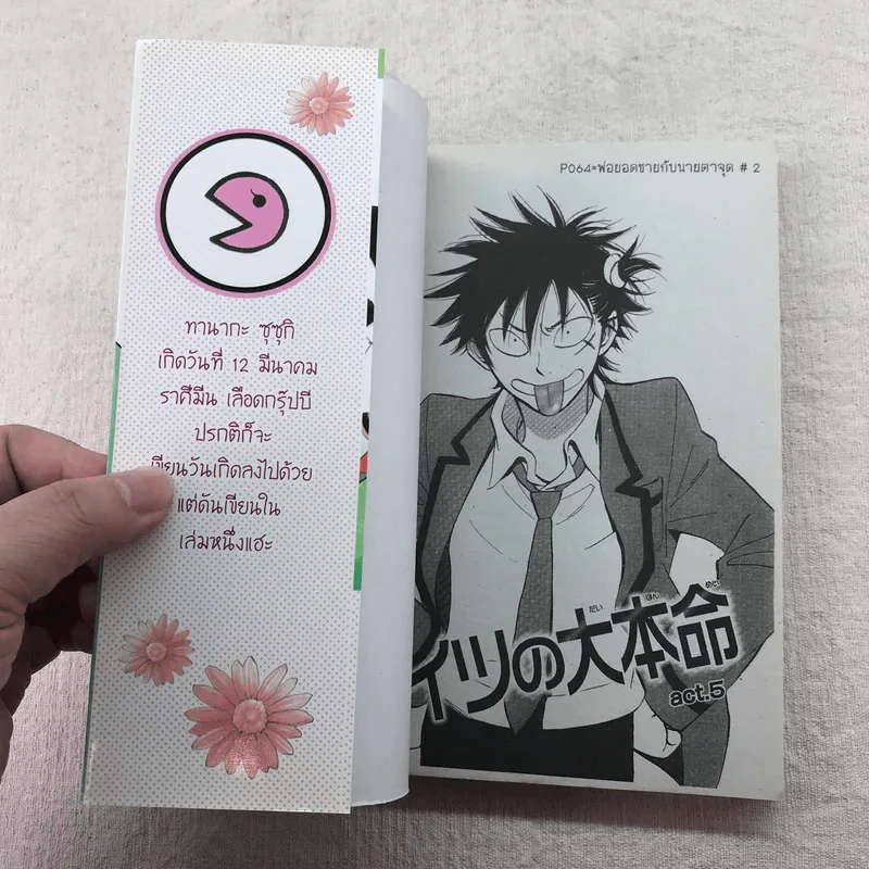พ่อยอดชายกับนายตาจุด เล่ม 1-2 รูปที่ 9