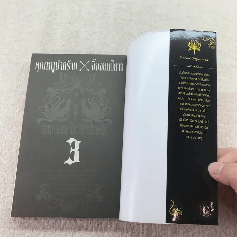 คุณหนูปากร้าย X จิ้งจอกปิศาจ เล่ม 1-5,7,8 รูปที่ 21
