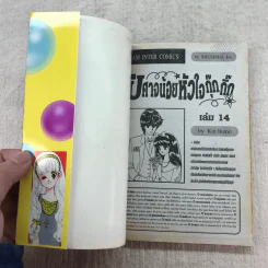 ปิศาจน้อยหัวใจกุ๊กกิ๊ก เล่ม 11-17 รูปที่ 16