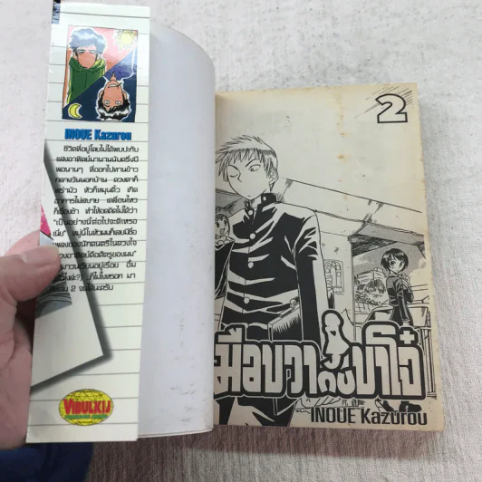 มือขวากับขาโจ๋ เล่ม 1-4 รูปที่ 12