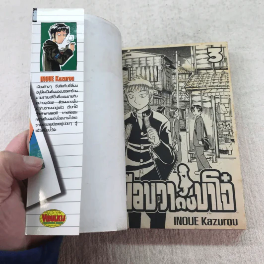 มือขวากับขาโจ๋ เล่ม 1-4 รูปที่ 10