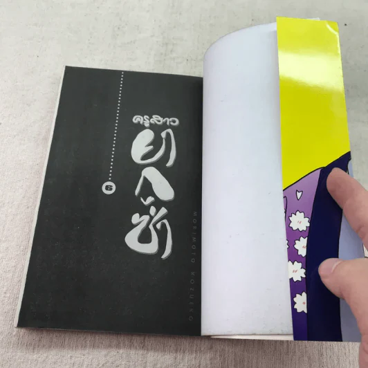 ครูสาวยากูซ่า เล่ม 1-7,9 รูปที่ 26