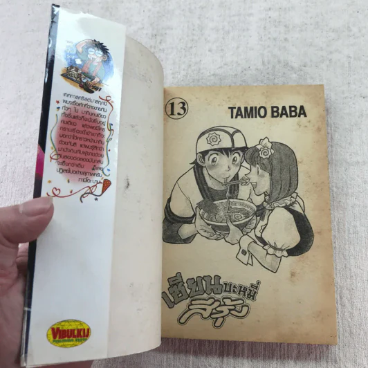 เซียนบะหมี่สีรุ้ง เล่ม 13-18 รูปที่ 18