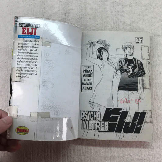 Psychometrer Eiji ไซโคเมทเธอร์ เอย์จิ เล่ม 18,22,23,24,25 รูปที่ 10